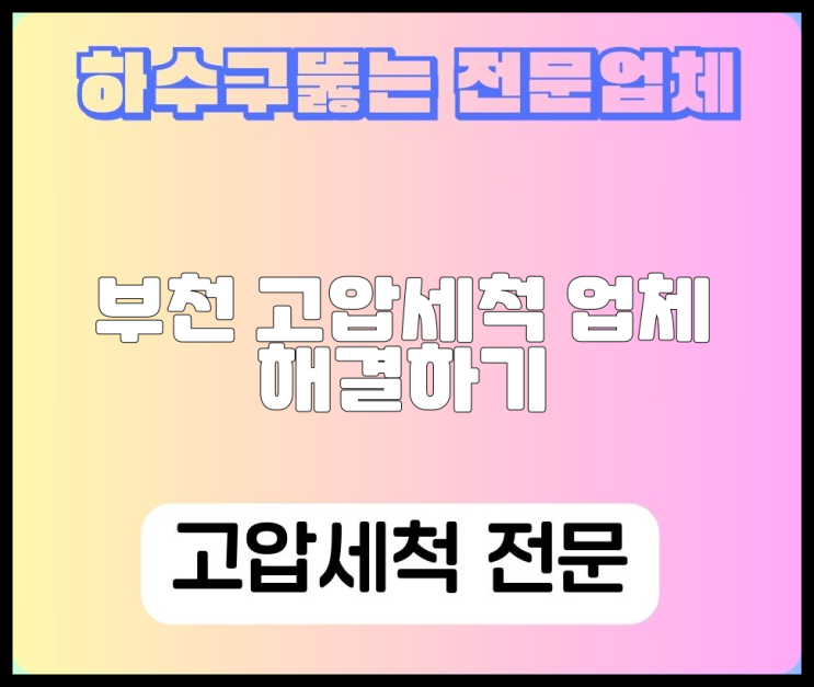 부천 고압세척 업체 해결하기