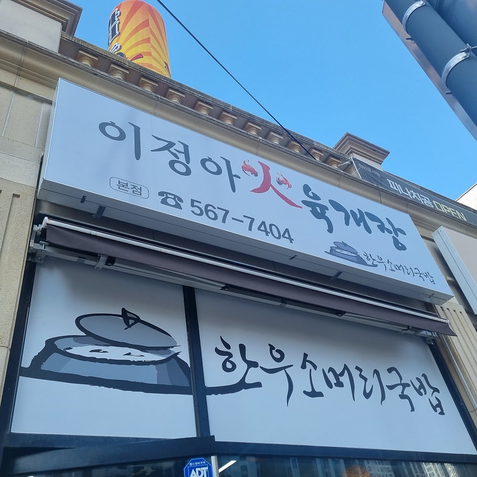 이정아육개장 사진 2