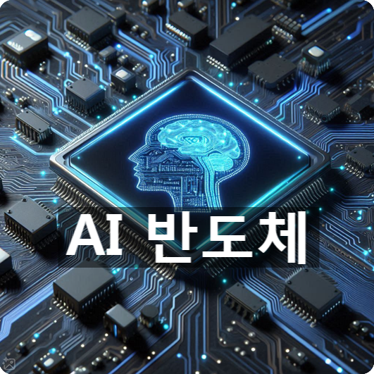  [경제/시사] 인공지능 반도체 : 학습용 칩 vs. 추론용 칩 차이점은?