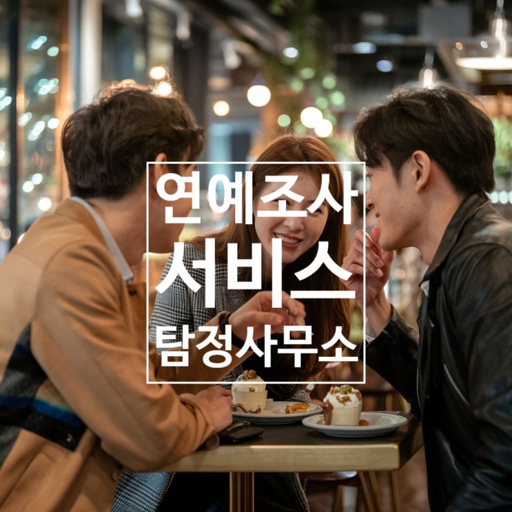 부천 코난 탐정사무소의 연애 조사 서비스가 필요한 이유