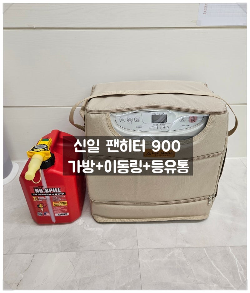 신일 팬히터 리메이드 가방과 이동링 그리고 노스필 등유통