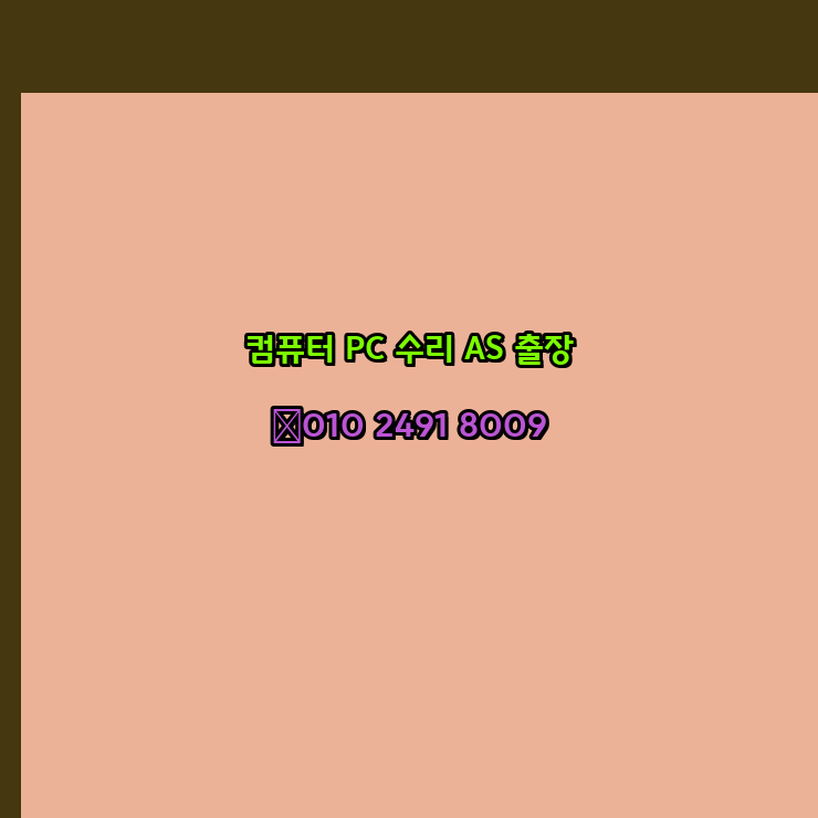  인천 동구 미추홀구 컴퓨터수리 오토캐드설치 출장 PC AS 24시