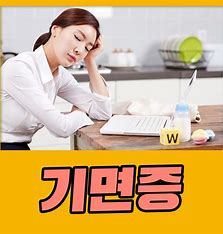 기면증의 원인과 치료