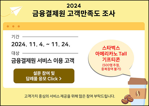 금융결제원 고객만족도 조사(스벅 500명)추첨~11.24 금융결제원 고객만족도 조사(스벅 500명)추첨~11.24