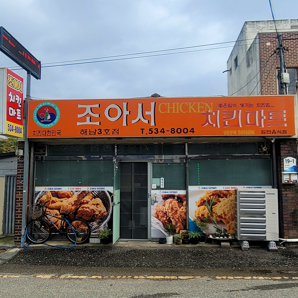 조아서치킨마트 해남3호점 사진 1