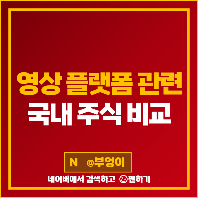 영상 플랫폼 관련주 초록뱀 스튜디오산타클로스 버킷스튜디오 주가 래몽래인 주식 영상 플랫폼 관련주 초록뱀 스튜디오산타클로스 버킷스튜디오 주가 래몽래인 주식
