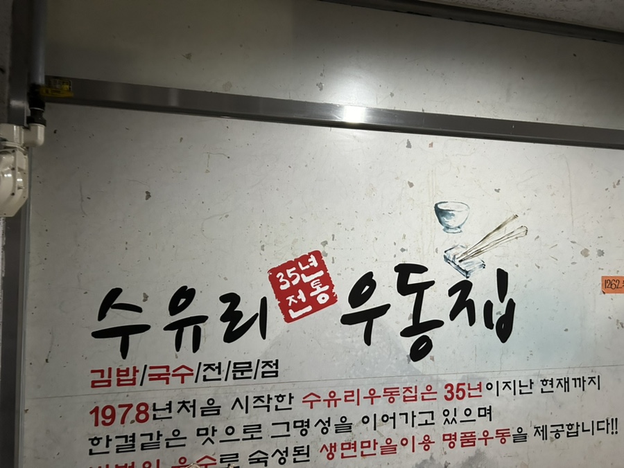 수유리우동집 수락산점 사진 1