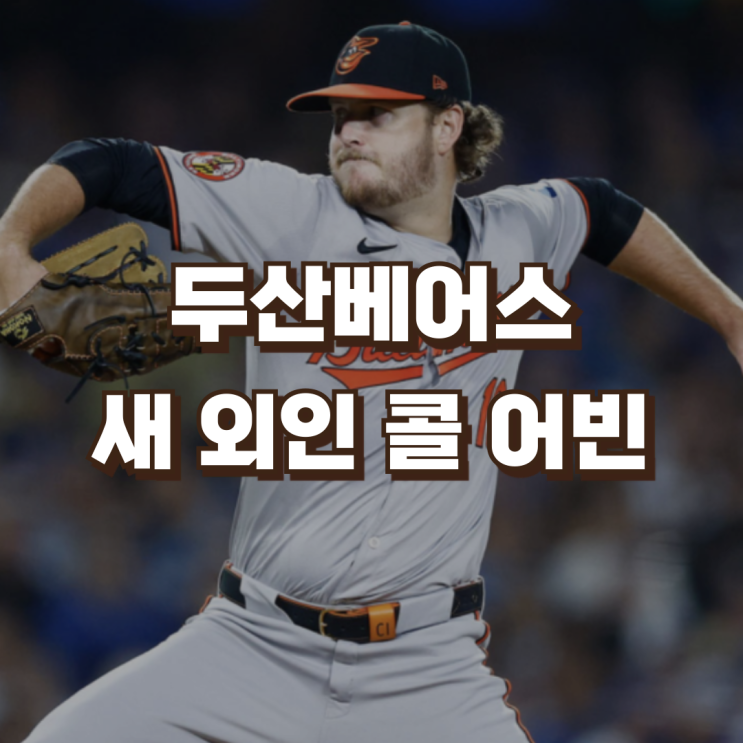 두산베어스 새 <b>외인 투수</b> 콜 어빈 영입 | KBO 외국인 연봉 상한... 