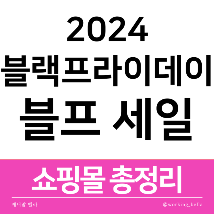  2024년 블랙프라이데이 직구 쇼핑몰 총정리 사이트별 정보 사이버먼데이