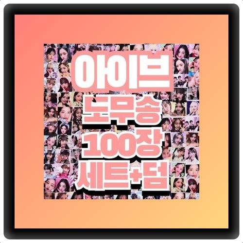 [<b>아이브</b>도무송] <b>아이브</b> 안유진 <b>장원영</b> 100장 도무송... 