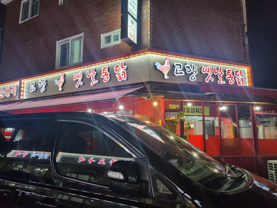고향옛날통닭 사진 2