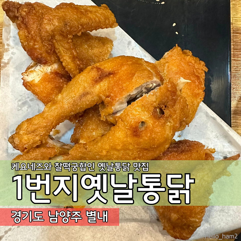 1번지옛날통닭 별내점 사진 1