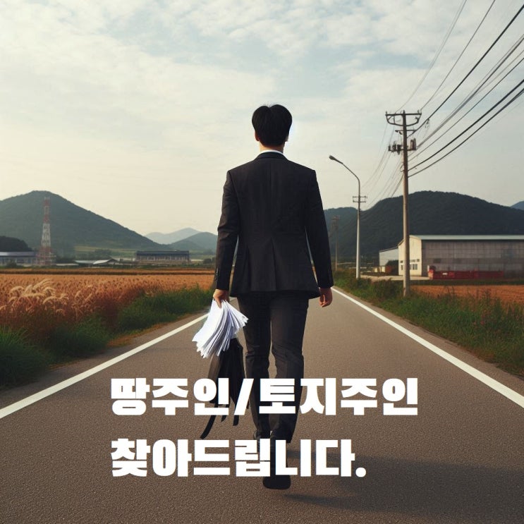  땅주인찾기 토지주인 도로 주인 찾는 방법 성공 비결