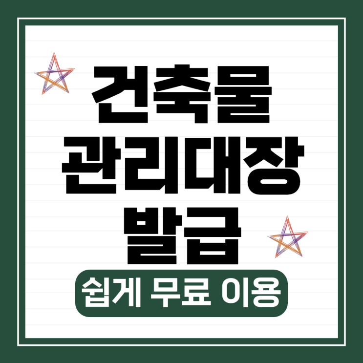  건축물관리대장 발급 열람하는 방법 쉽게 무료 이용하기