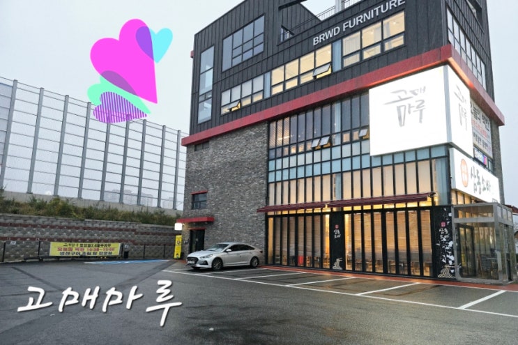  고매동 한식 기흥고스트코맛집 고매마루