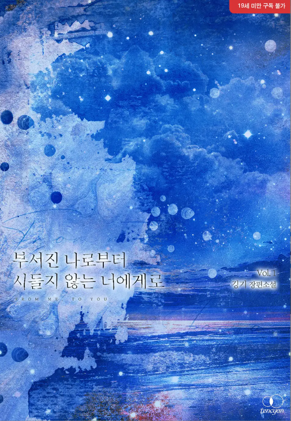 [BL소설] 부서진 나로부터 시들지 않는 너에게로 - 깅기