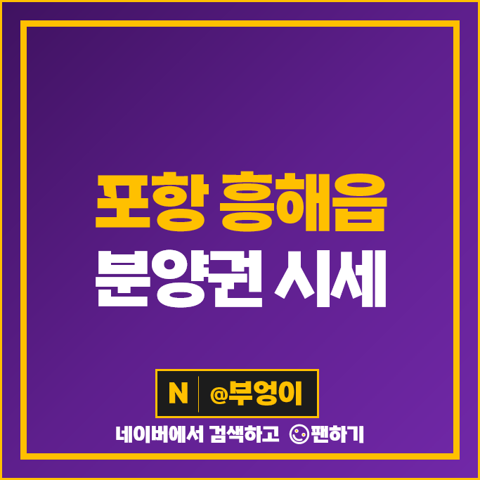 포항 흥해읍 아파트 분양권 매매 가격 순위 포항한신더휴 펜타시티 시세 포항 흥해읍 아파트 분양권 매매 가격 순위 포항한신더휴 펜타시티 시세