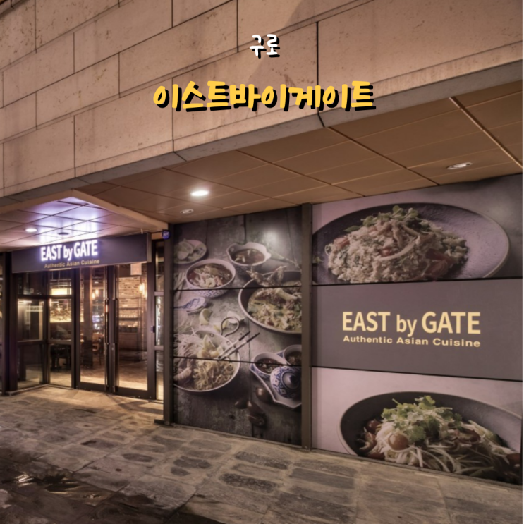  이스트바이게이트 신도림 디큐브시티 태국 음식점