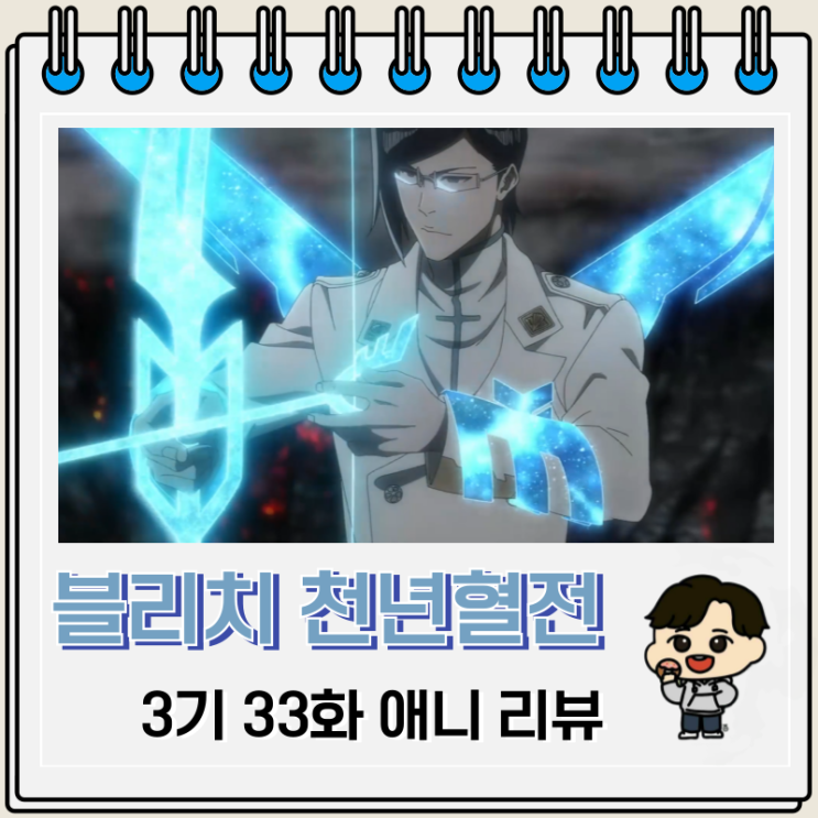 블리치 천년혈전 3기 7화 33화 애니 렌지 우류 블리치 천년혈전 3기 7화 33화 애니 렌지 우류