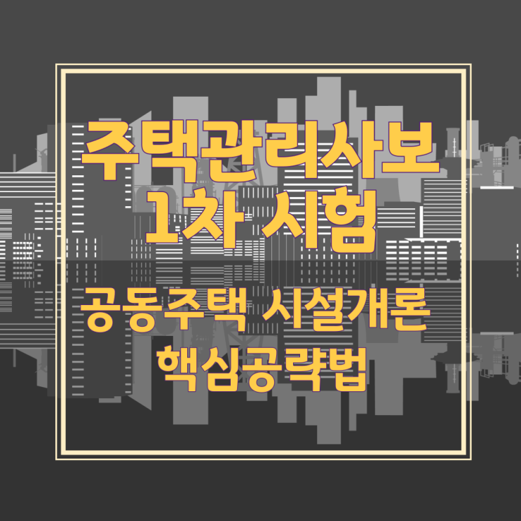 주택관리사보 1차 시험 공동주택 시설개론 핵심공략법 주택관리사보 1차 시험 공동주택 시설개론 핵심공략법