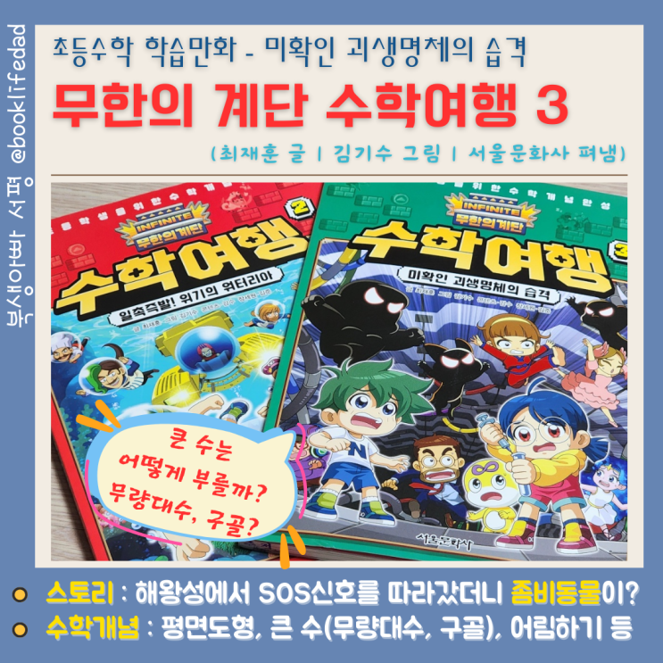  무한의 계단 수학여행 3 - 무량대수, 구골, 구골플렉스?