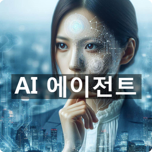  [경제/시사] 인공지능 에이전트(AI Agent)란?