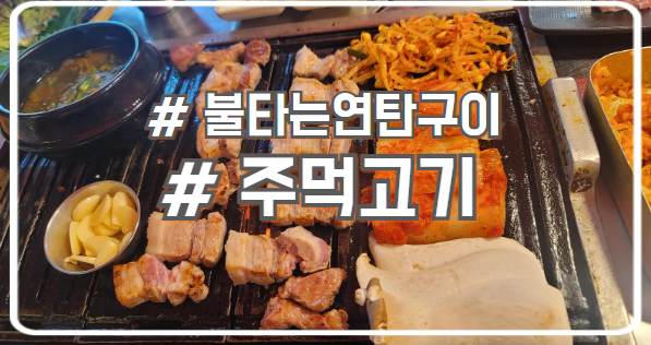  안산 상록수역 삼겹살 맛집 육즙이 풍부하고 쫄깃한 불타는연탄구이
