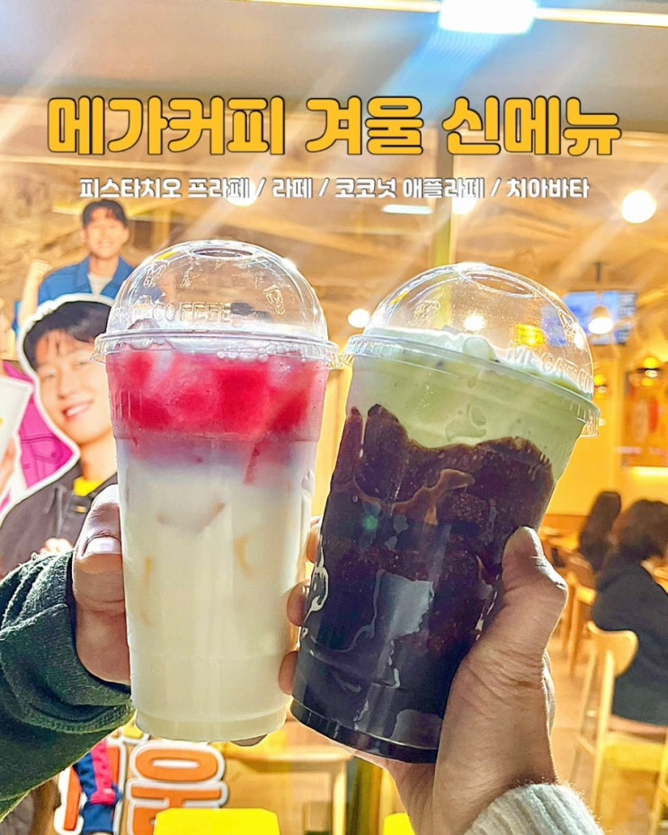  메가커피 겨울 신메뉴 피스타치오 프라페 라떼 치아바타 가격 후기 추천