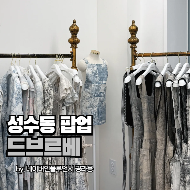 성수동 드브르베 팝업, 위치와 럭키드로우부터 사은품까지, 이렇게 예쁠 일?
