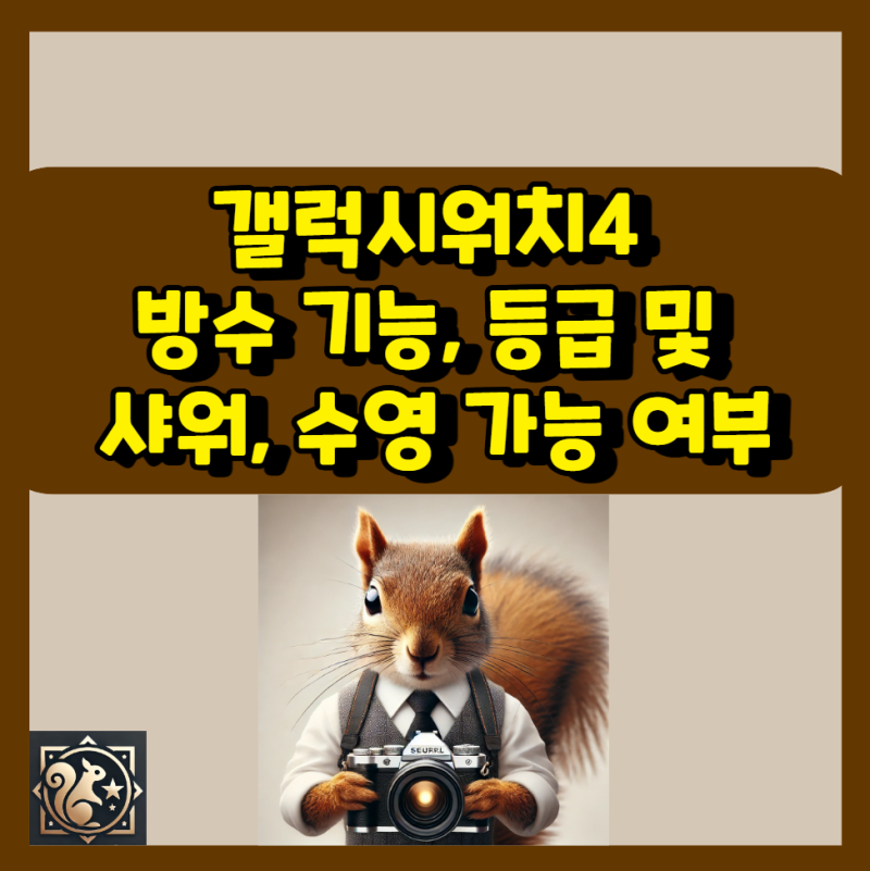 갤럭시워치4 방수 기능, 등급 및 샤워, 수영 가능 여부