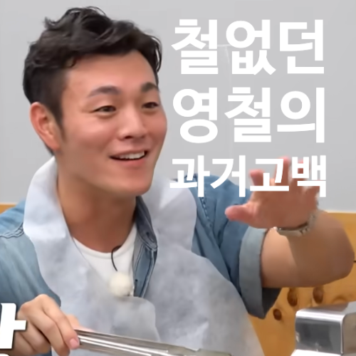  나는솔로 23기 영철의 철없던 과거 고백