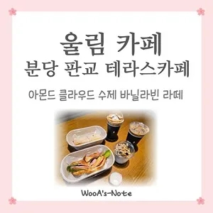  울림 카페 성남 분당 판교 분위기 좋은 테라스 카페