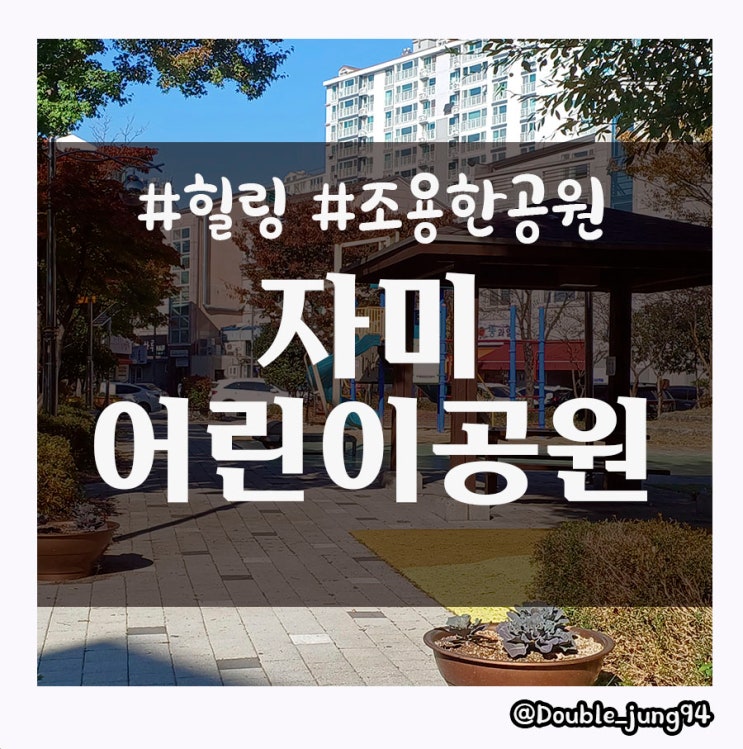  광주 서구 조용하게 쉬어가기 좋은 자미어린이공원