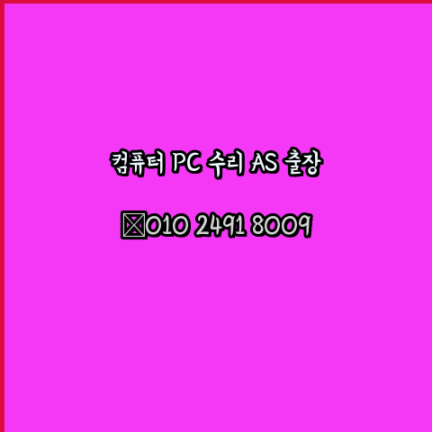  무안 고흥 구례 컴퓨터수리 오토캐드설치 출장 PC AS 24시