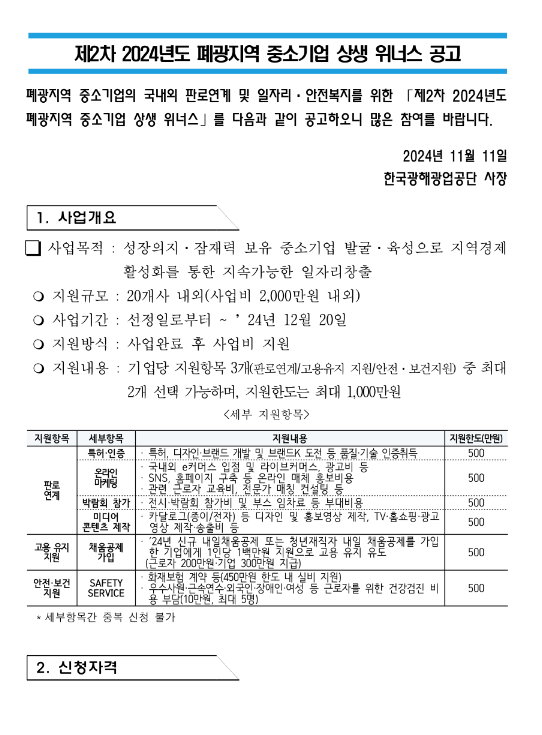 2024년 2차 폐광지역 중소기업 상생 위너스 공고 2024년 2차 폐광지역 중소기업 상생 위너스 공고