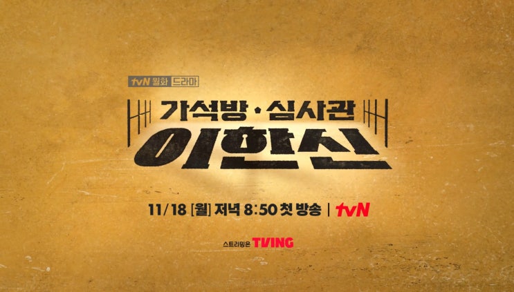  드라마 가석방 심사관 이한신 프리뷰(ft. 결말 예측)