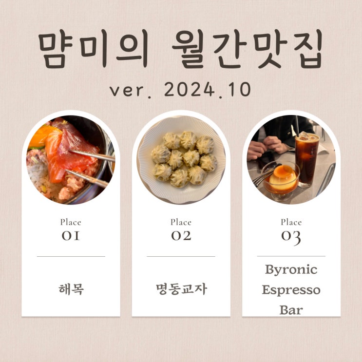  내돈내산 서울 경기 맛집 Best3 (ver. 2024.10)