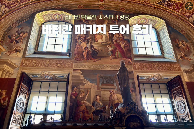 로마 여행 첫날, 바티칸 시국 투어 후기 - 세계 3대 박물관부터 시스티나 성당까지