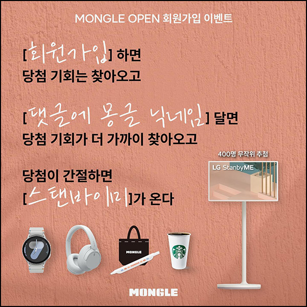 몽글 신규가입 이벤트(스벅등 406명)추첨~12.01 몽글 신규가입 이벤트(스벅등 406명)추첨~12.01