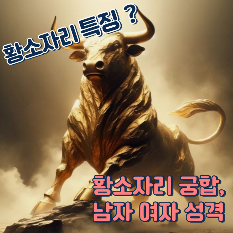황소자리 특징 성격 남자 여자 잘 맞는 별자리는?