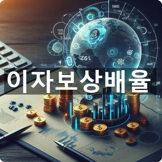  [경제/시사] 이자보상배율(비율)이란?