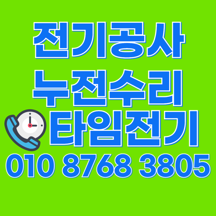  검암동 전기공사 경서동 누전수리 검암경서동 차단기 콘센트 조명