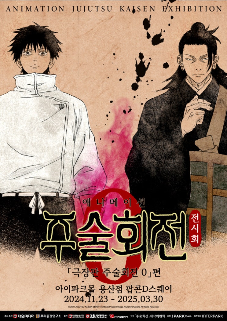  서울전시회추천! 용산아이파크몰 주술회전 0 전시회 얼리버드 할인정보