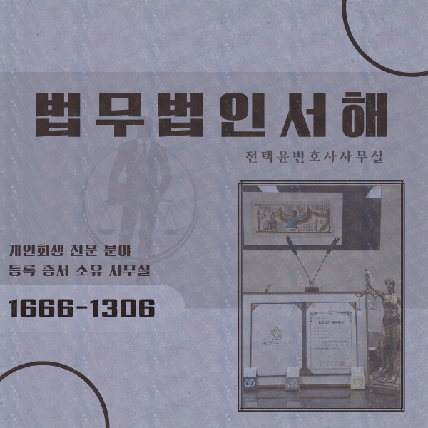  논현동 개인회생 전문가 도움으로