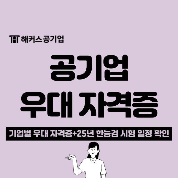  공기업 우대 자격증(가산점) 종류부터 준비 팁까지+2025 한능검 시험 일정은?