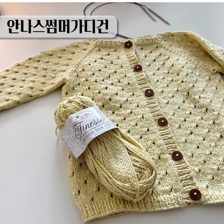  안나스 썸머 가디건 2년만에 대바늘 니트