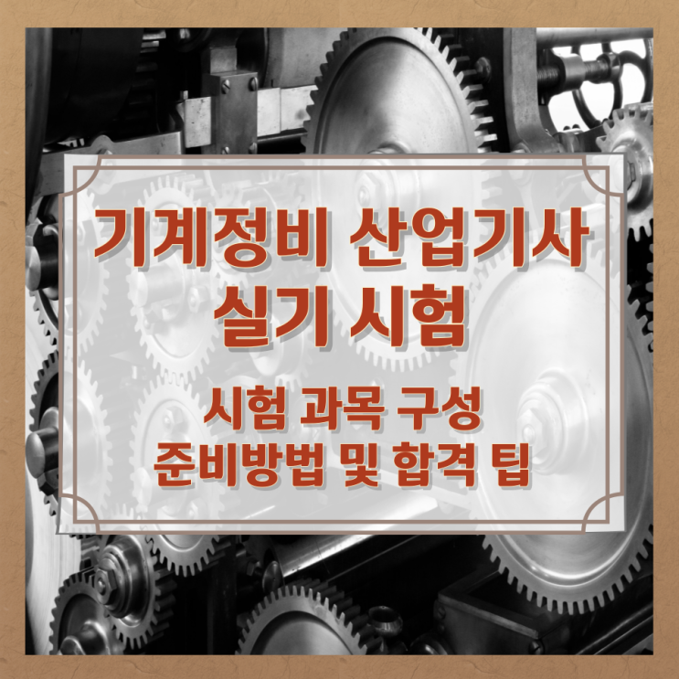기계정비 산업기사 실기 시험 과목 구성과 준비방법 및 합격 팁 기계정비 산업기사 실기 시험 과목 구성과 준비방법 및 합격 팁