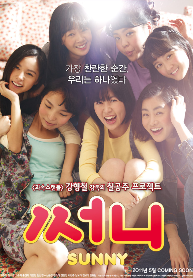 영화 써니 리뷰와 등장인물 및 OST