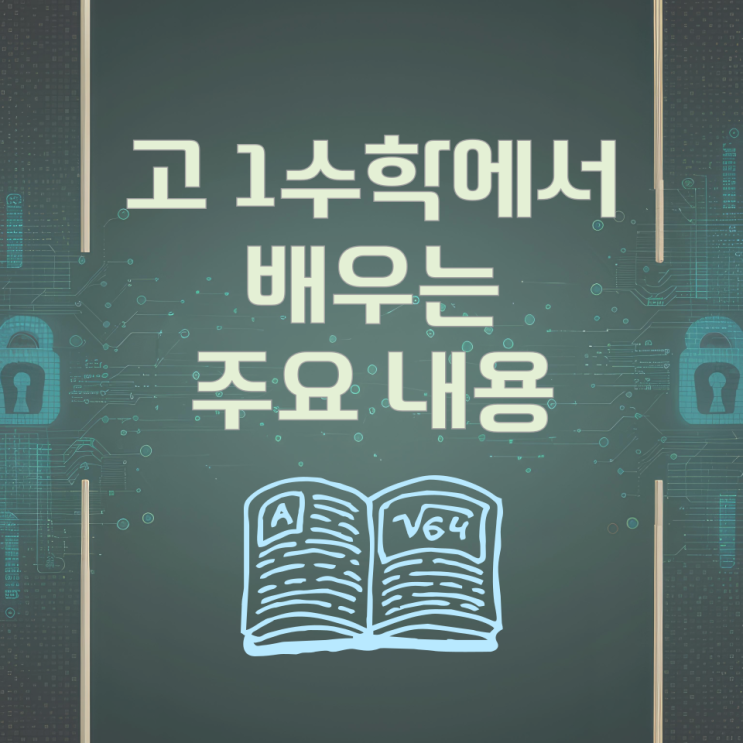 고 1수학에서 배우는 주요 내용 고 1수학에서 배우는 주요 내용