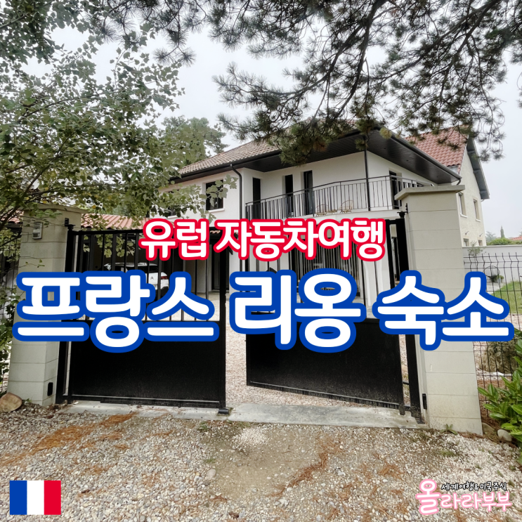  프랑스 리옹 에어비앤비 숙소 주차